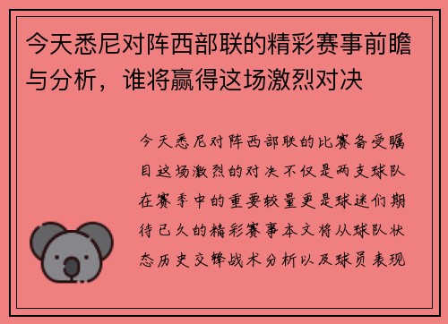 今天悉尼对阵西部联的精彩赛事前瞻与分析，谁将赢得这场激烈对决