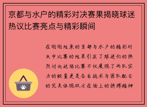 京都与水户的精彩对决赛果揭晓球迷热议比赛亮点与精彩瞬间