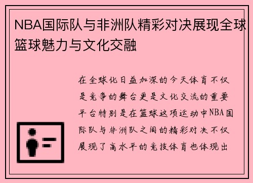 NBA国际队与非洲队精彩对决展现全球篮球魅力与文化交融