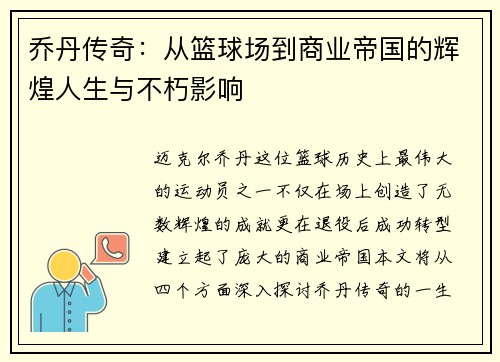 乔丹传奇：从篮球场到商业帝国的辉煌人生与不朽影响