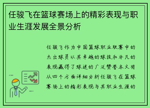 任骏飞在篮球赛场上的精彩表现与职业生涯发展全景分析
