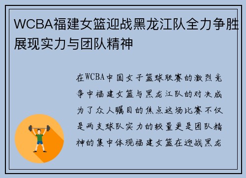 WCBA福建女篮迎战黑龙江队全力争胜展现实力与团队精神