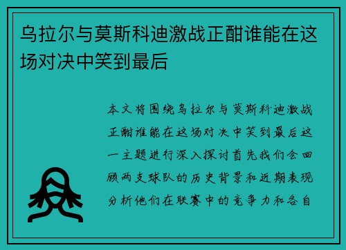 乌拉尔与莫斯科迪激战正酣谁能在这场对决中笑到最后