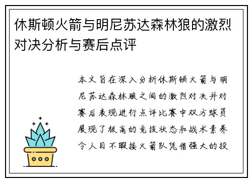 休斯顿火箭与明尼苏达森林狼的激烈对决分析与赛后点评