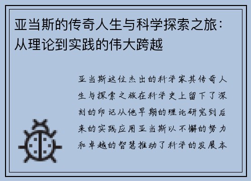 亚当斯的传奇人生与科学探索之旅：从理论到实践的伟大跨越