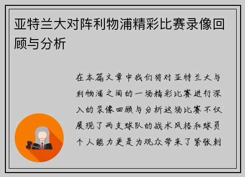 亚特兰大对阵利物浦精彩比赛录像回顾与分析