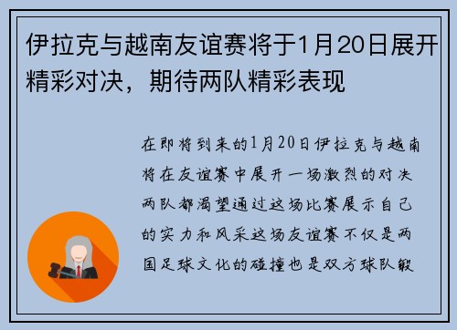 伊拉克与越南友谊赛将于1月20日展开精彩对决，期待两队精彩表现