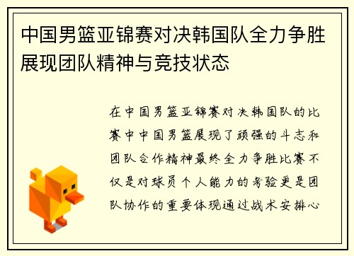 中国男篮亚锦赛对决韩国队全力争胜展现团队精神与竞技状态