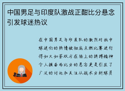 中国男足与印度队激战正酣比分悬念引发球迷热议