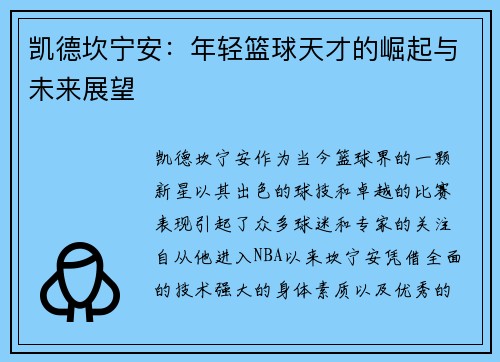 凯德坎宁安：年轻篮球天才的崛起与未来展望