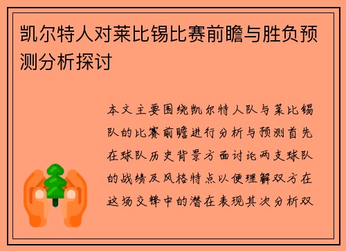 凯尔特人对莱比锡比赛前瞻与胜负预测分析探讨