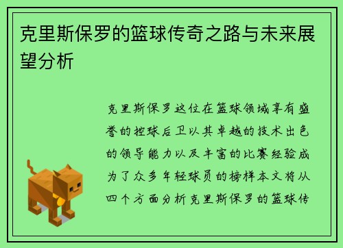 克里斯保罗的篮球传奇之路与未来展望分析