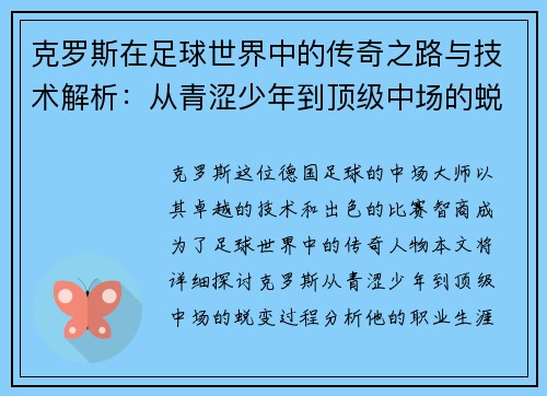 克罗斯在足球世界中的传奇之路与技术解析：从青涩少年到顶级中场的蜕变