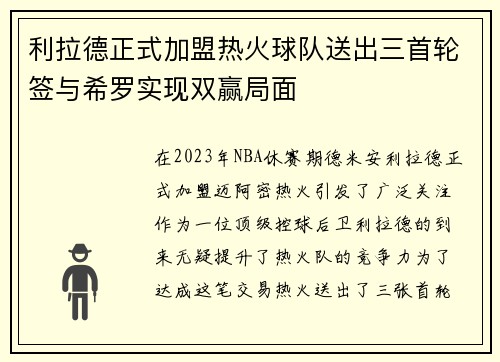 利拉德正式加盟热火球队送出三首轮签与希罗实现双赢局面