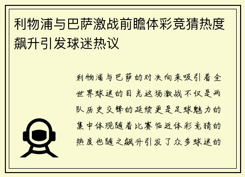 利物浦与巴萨激战前瞻体彩竞猜热度飙升引发球迷热议