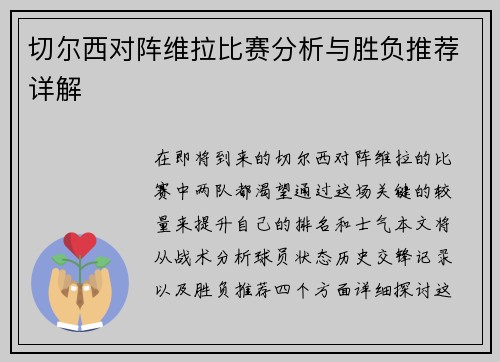 切尔西对阵维拉比赛分析与胜负推荐详解