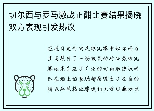 切尔西与罗马激战正酣比赛结果揭晓双方表现引发热议