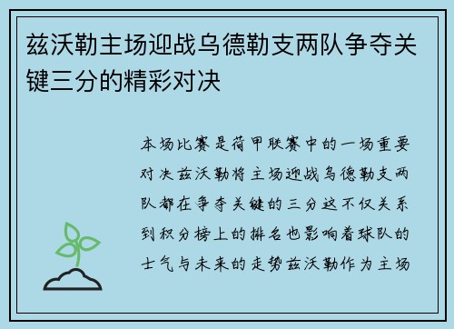 兹沃勒主场迎战乌德勒支两队争夺关键三分的精彩对决