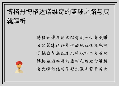 博格丹博格达诺维奇的篮球之路与成就解析