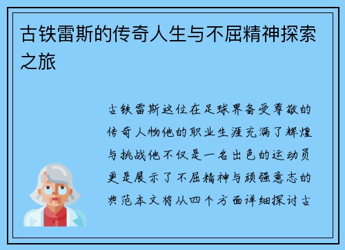 古铁雷斯的传奇人生与不屈精神探索之旅