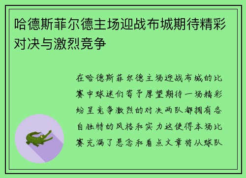 哈德斯菲尔德主场迎战布城期待精彩对决与激烈竞争