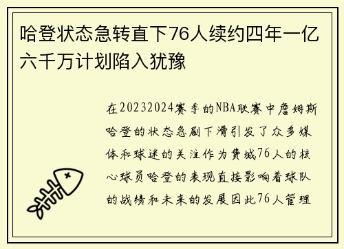 哈登状态急转直下76人续约四年一亿六千万计划陷入犹豫