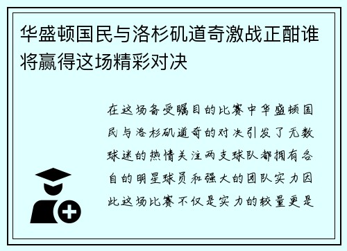 华盛顿国民与洛杉矶道奇激战正酣谁将赢得这场精彩对决