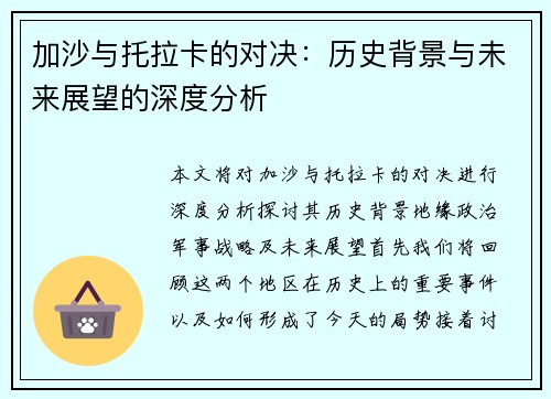 加沙与托拉卡的对决：历史背景与未来展望的深度分析