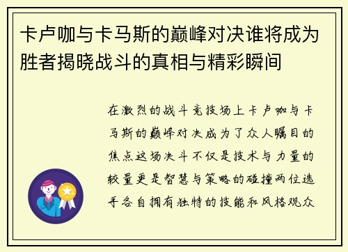 卡卢咖与卡马斯的巅峰对决谁将成为胜者揭晓战斗的真相与精彩瞬间
