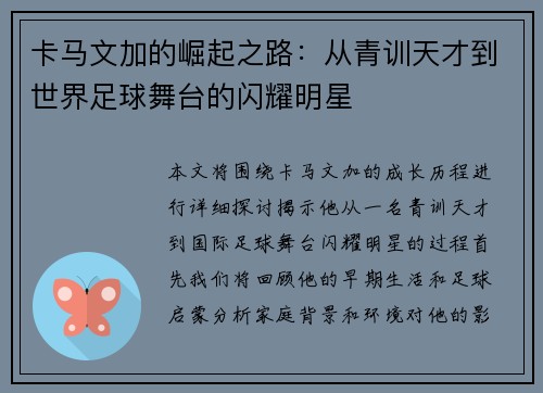 卡马文加的崛起之路：从青训天才到世界足球舞台的闪耀明星