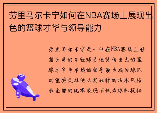 劳里马尔卡宁如何在NBA赛场上展现出色的篮球才华与领导能力