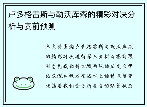 卢多格雷斯与勒沃库森的精彩对决分析与赛前预测