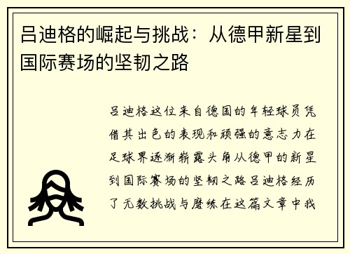 吕迪格的崛起与挑战：从德甲新星到国际赛场的坚韧之路
