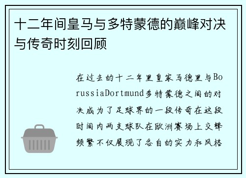 十二年间皇马与多特蒙德的巅峰对决与传奇时刻回顾