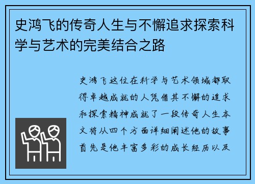 史鸿飞的传奇人生与不懈追求探索科学与艺术的完美结合之路