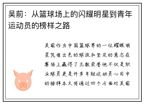 吴前：从篮球场上的闪耀明星到青年运动员的榜样之路