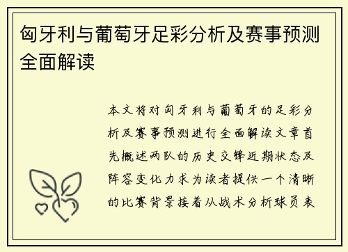 匈牙利与葡萄牙足彩分析及赛事预测全面解读