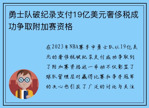 勇士队破纪录支付19亿美元奢侈税成功争取附加赛资格