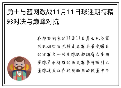 勇士与篮网激战11月11日球迷期待精彩对决与巅峰对抗