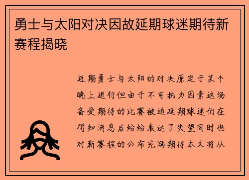勇士与太阳对决因故延期球迷期待新赛程揭晓