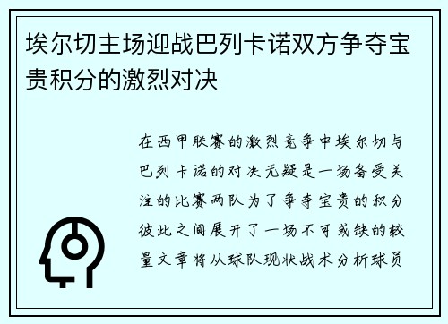 埃尔切主场迎战巴列卡诺双方争夺宝贵积分的激烈对决
