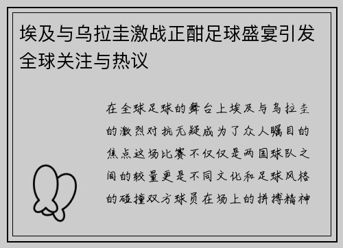 埃及与乌拉圭激战正酣足球盛宴引发全球关注与热议