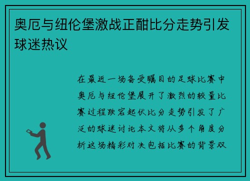 奥厄与纽伦堡激战正酣比分走势引发球迷热议