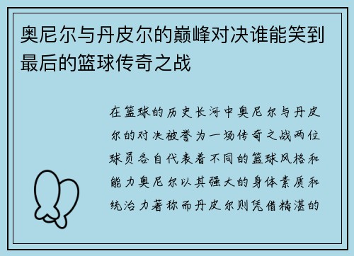 奥尼尔与丹皮尔的巅峰对决谁能笑到最后的篮球传奇之战