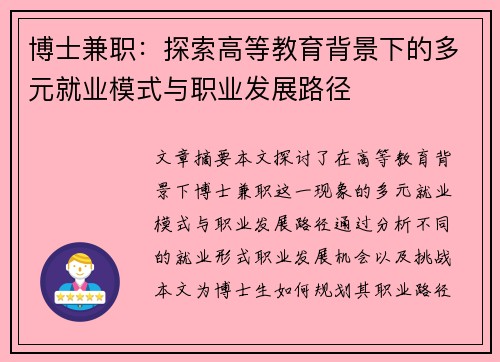 博士兼职：探索高等教育背景下的多元就业模式与职业发展路径