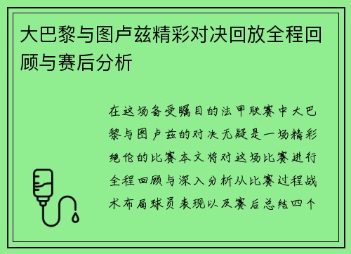 大巴黎与图卢兹精彩对决回放全程回顾与赛后分析