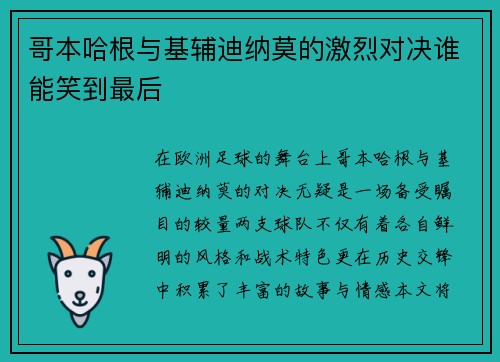 哥本哈根与基辅迪纳莫的激烈对决谁能笑到最后
