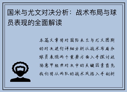 国米与尤文对决分析：战术布局与球员表现的全面解读