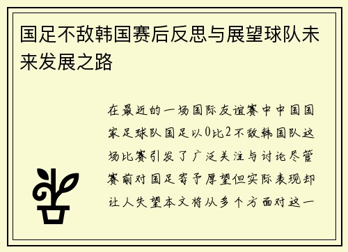 国足不敌韩国赛后反思与展望球队未来发展之路