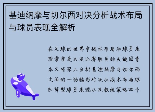 基迪纳摩与切尔西对决分析战术布局与球员表现全解析